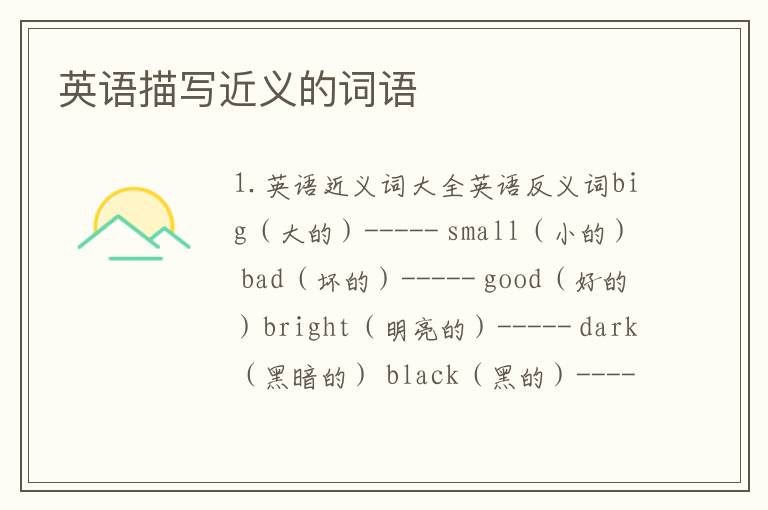 英语描写近义的词语