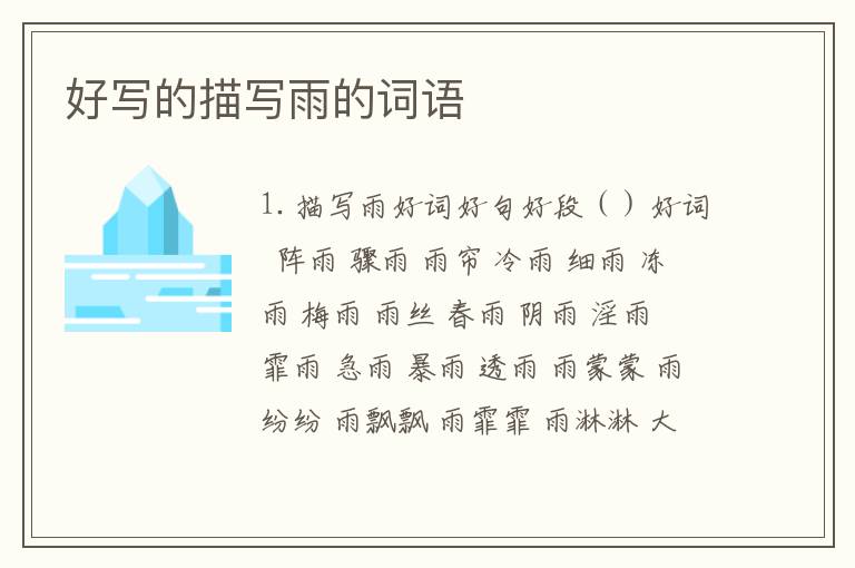 好写的描写雨的词语