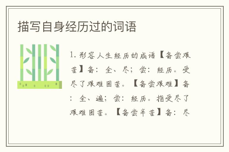 描写自身经历过的词语