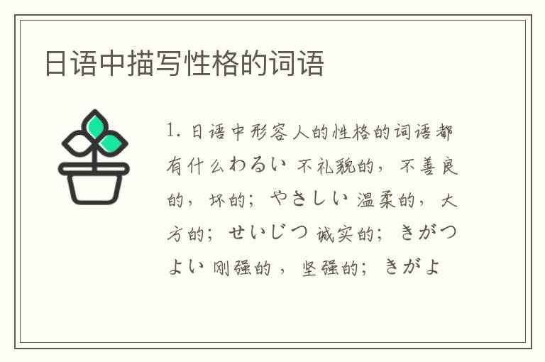日语中描写性格的词语