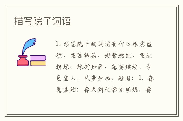 描写院子词语