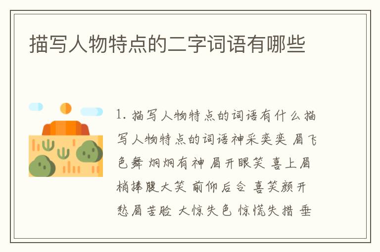 描写人物特点的二字词语有哪些