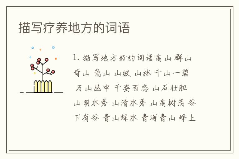 描写疗养地方的词语