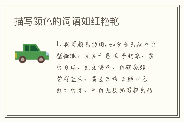 描写颜色的词语如红艳艳
