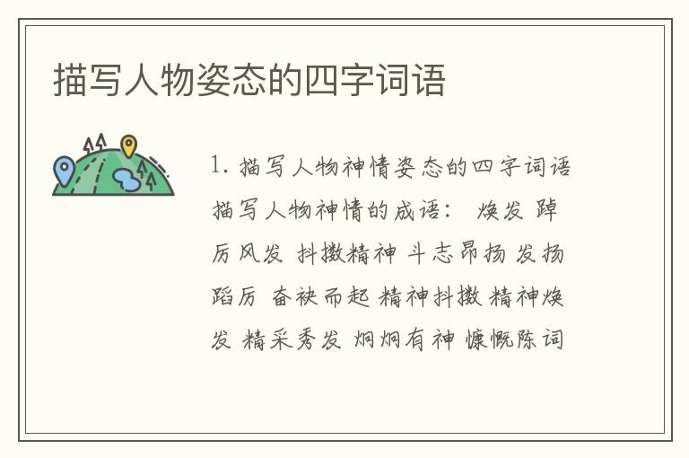 描写人物姿态的四字词语