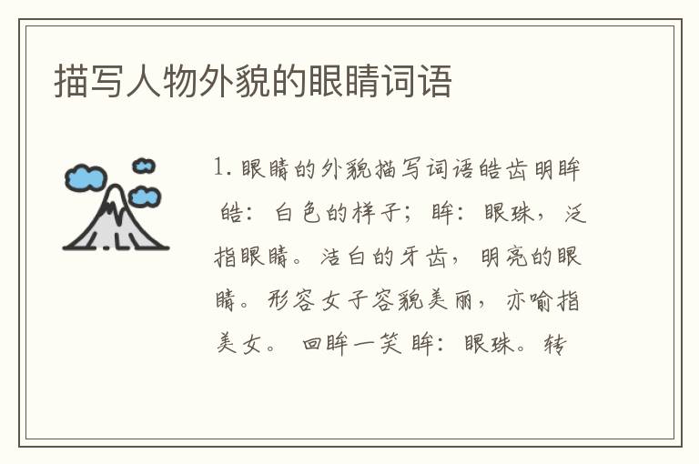 描写人物外貌的眼睛词语