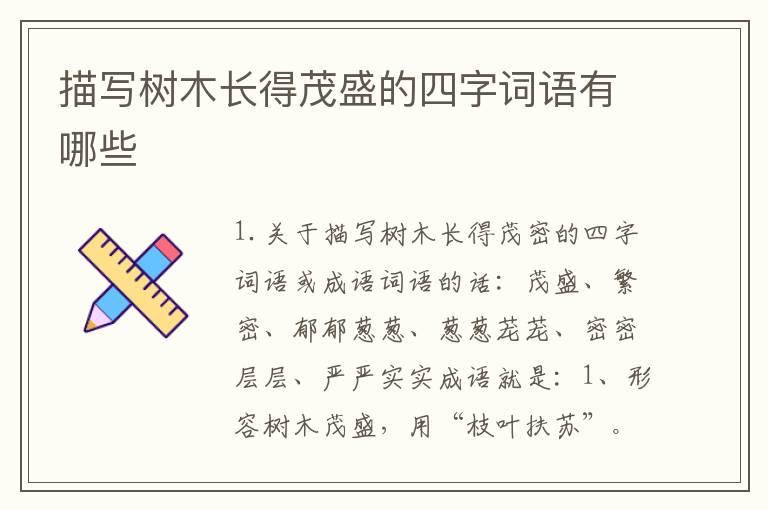 描写树木长得茂盛的四字词语有哪些