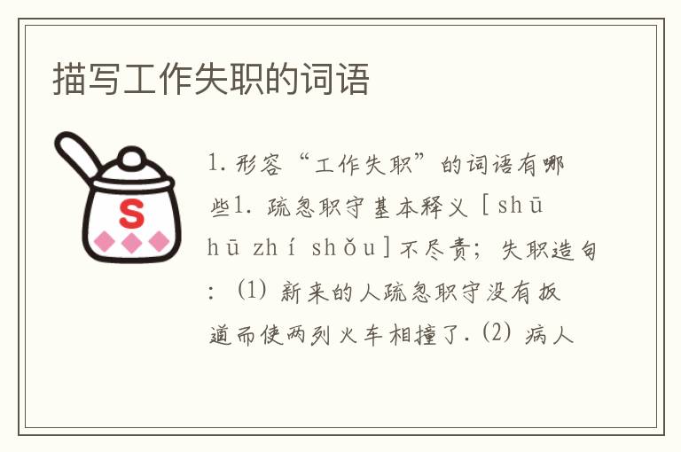 描写工作失职的词语