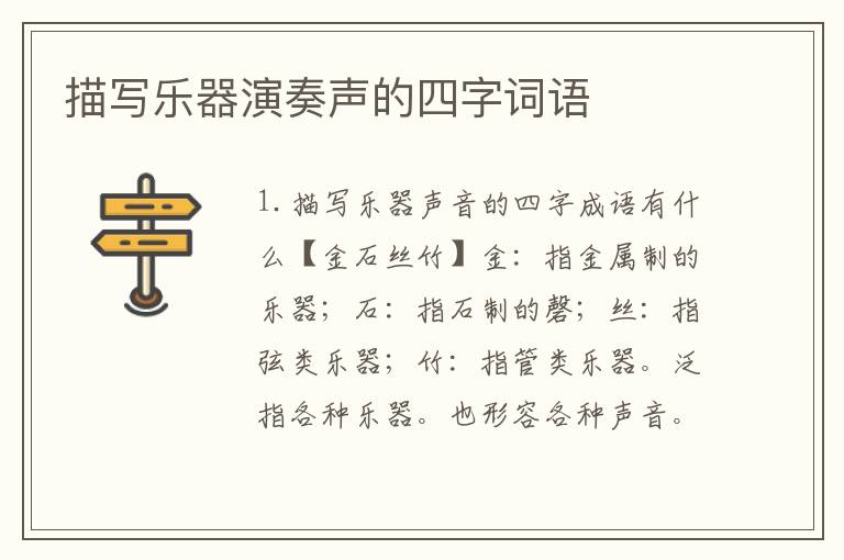 描写乐器演奏声的四字词语