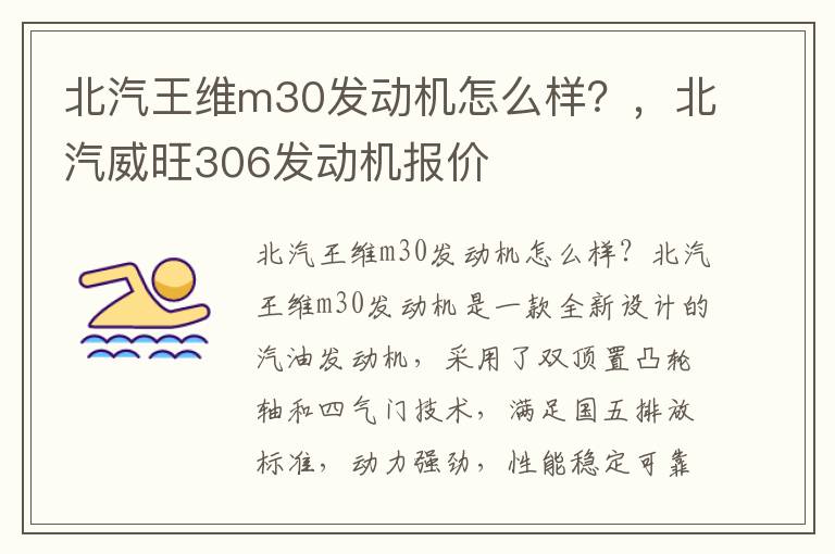 北汽王维m30发动机怎么样?,北汽威旺306发动机报价