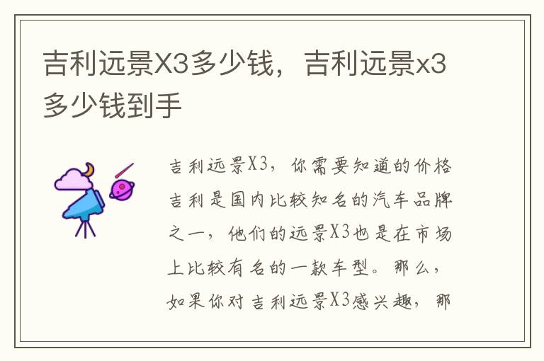 吉利远景X3多少钱，吉利远景x3多少钱到手