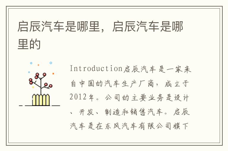 启辰汽车是哪里，启辰汽车是哪里的