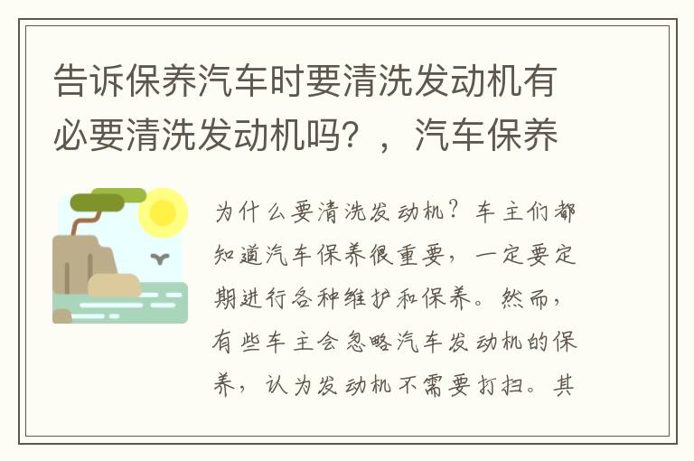 告诉保养汽车时要清洗发动机有必要清洗发动机吗？，汽车保养有没有必要清洗发动机