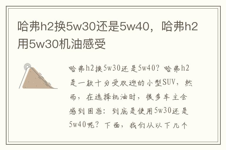 哈弗h2换5w30还是5w40，哈弗h2用5w30机油感受