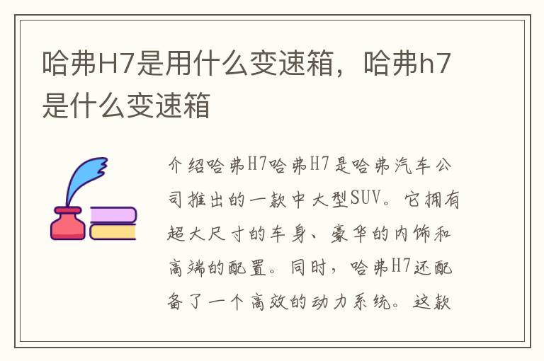 哈弗H7是用什么变速箱，哈弗h7是什么变速箱