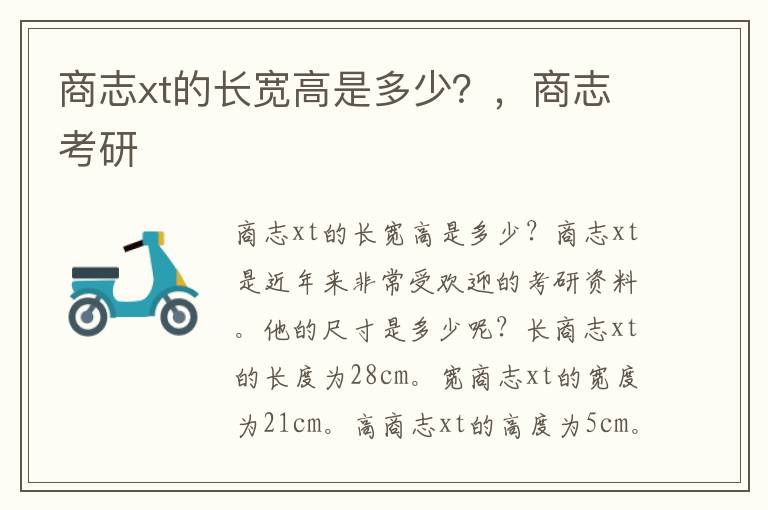商志xt的长宽高是多少？，商志考研