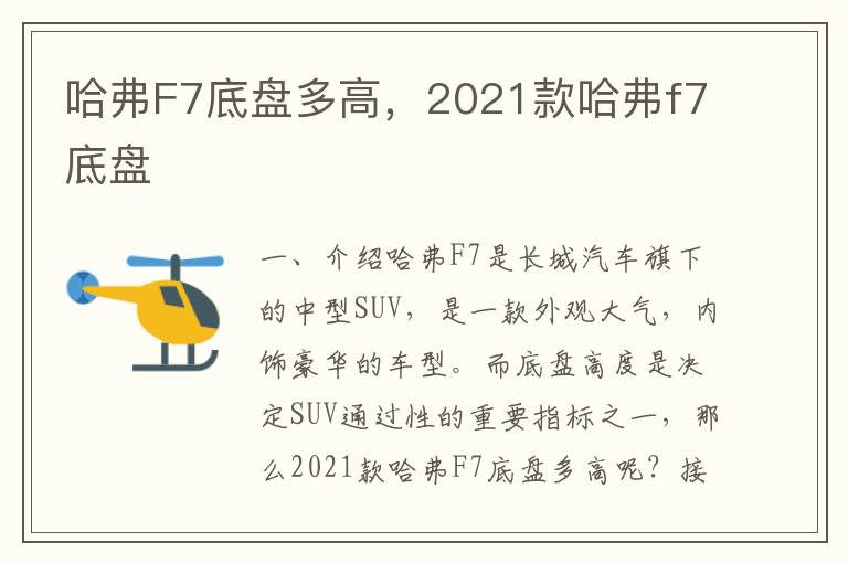 哈弗F7底盘多高，2021款哈弗f7底盘