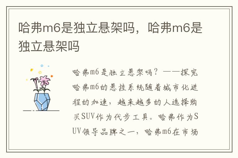 哈弗m6是独立悬架吗，哈弗m6是独立悬架吗