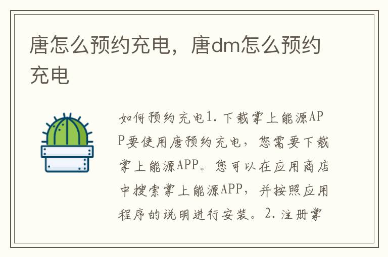唐怎么预约充电，唐dm怎么预约充电