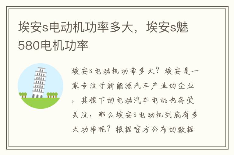 埃安s电动机功率多大，埃安s魅580电机功率