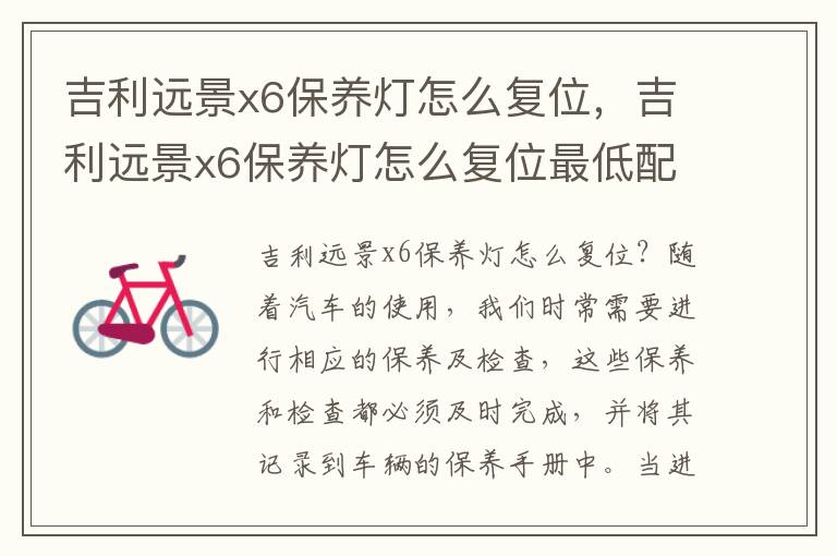 吉利远景x6保养灯怎么复位，吉利远景x6保养灯怎么复位最低配