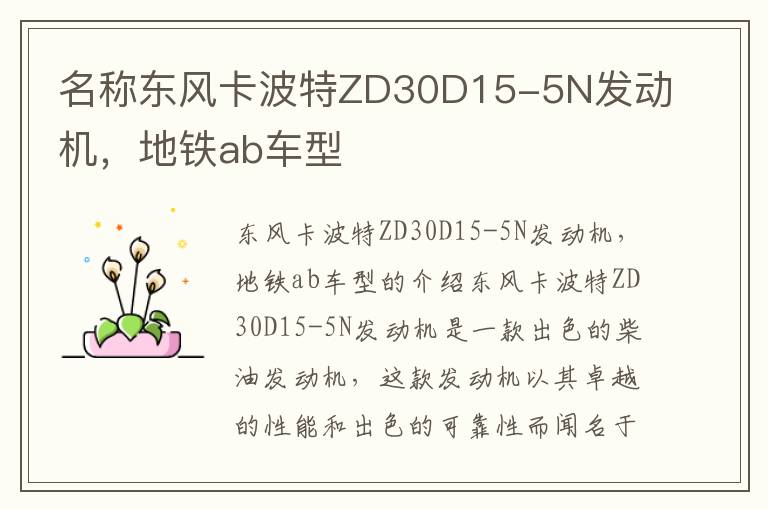 名称东风卡波特ZD30D15-5N发动机，地铁ab车型