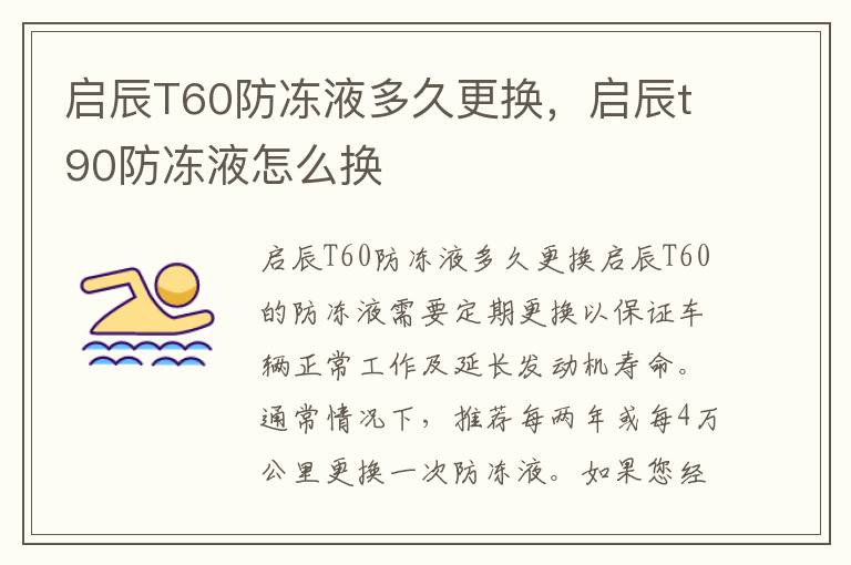 启辰T60防冻液多久更换，启辰t90防冻液怎么换