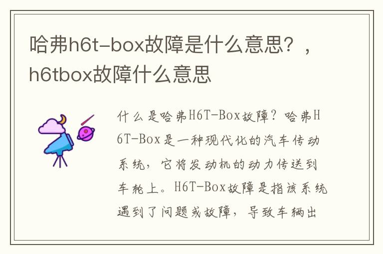 哈弗h6t-box故障是什么意思？，h6tbox故障什么意思
