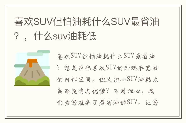 喜欢SUV但怕油耗什么SUV最省油？，什么suv油耗低