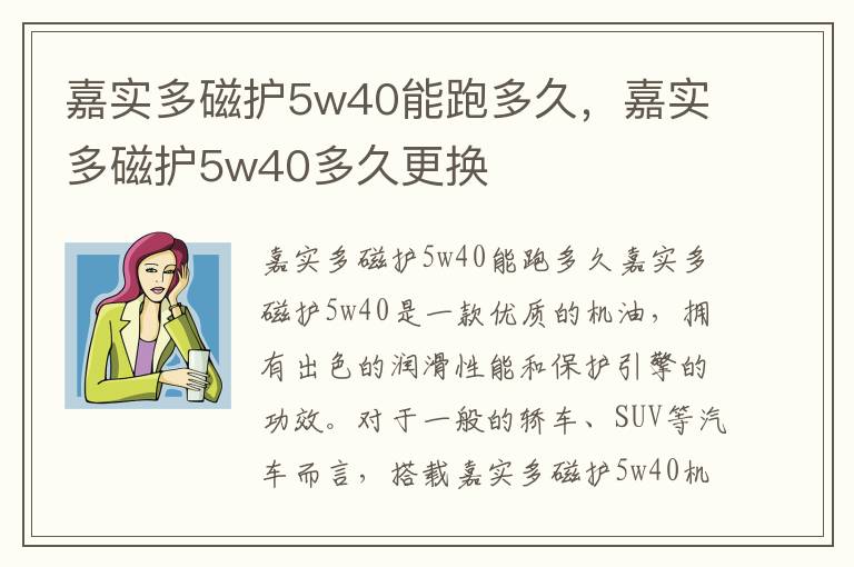嘉实多磁护5w40能跑多久，嘉实多磁护5w40多久更换
