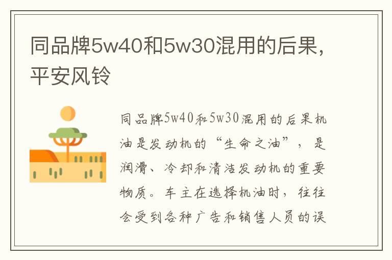 同品牌5w40和5w30混用的后果，平安风铃