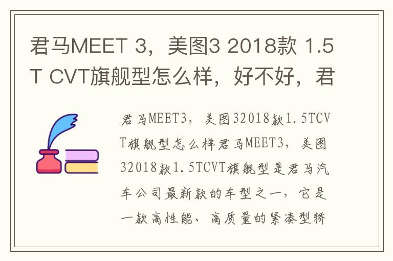 君马MEET 3，美图3 2018款 1.5T CVT旗舰型怎么样，好不好，君马美图3先锋音响