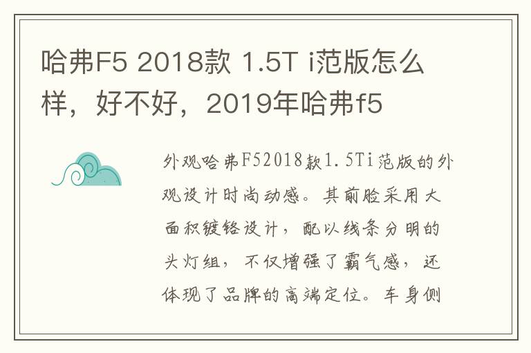哈弗F5 2018款 1.5T i范版怎么样，好不好，2019年哈弗f5