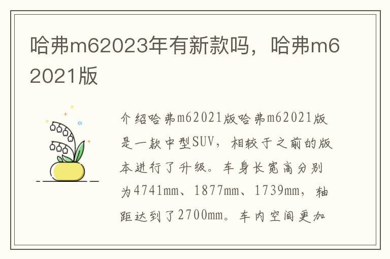 哈弗m62023年有新款吗，哈弗m62021版