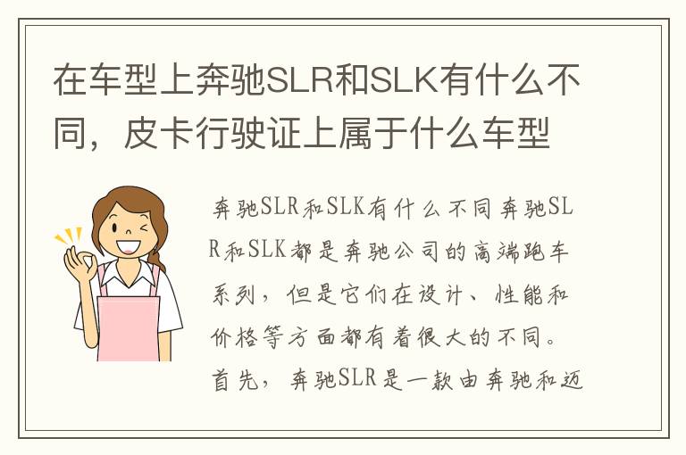 在车型上奔驰SLR和SLK有什么不同，皮卡行驶证上属于什么车型