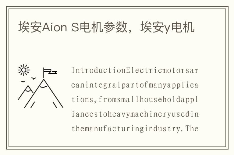 埃安Aion S电机参数，埃安y电机