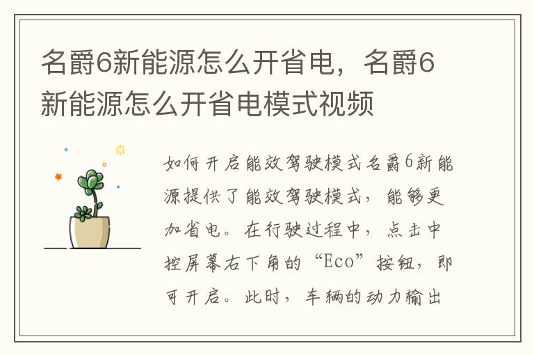名爵6新能源怎么开省电，名爵6新能源怎么开省电模式视频