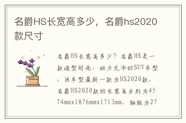 名爵HS长宽高多少，名爵hs2020款尺寸