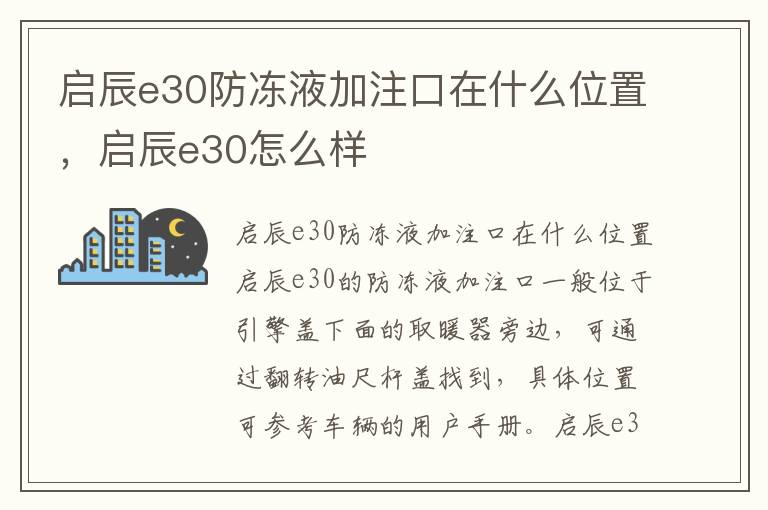 启辰e30防冻液加注口在什么位置，启辰e30怎么样