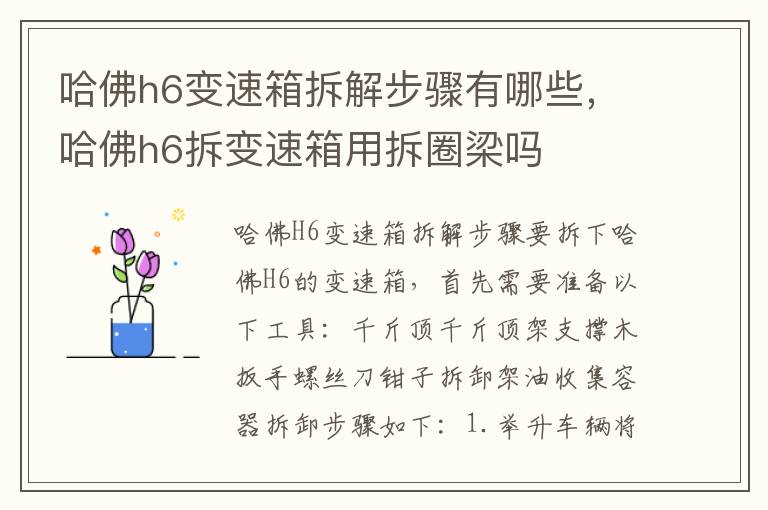 哈佛h6变速箱拆解步骤有哪些，哈佛h6拆变速箱用拆圈梁吗