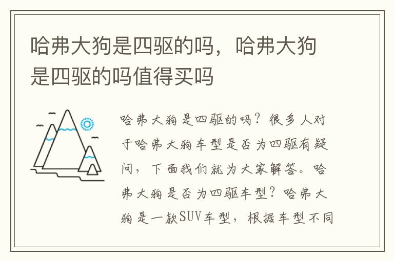 哈弗大狗是四驱的吗，哈弗大狗是四驱的吗值得买吗