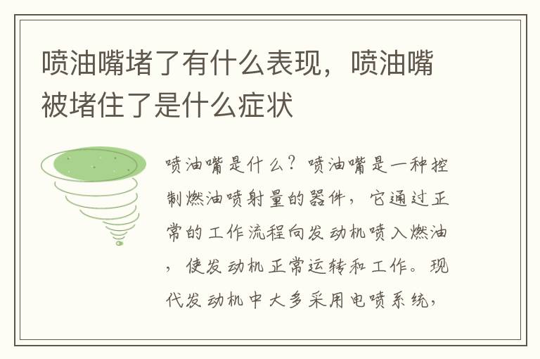 喷油嘴堵了有什么表现，喷油嘴被堵住了是什么症状