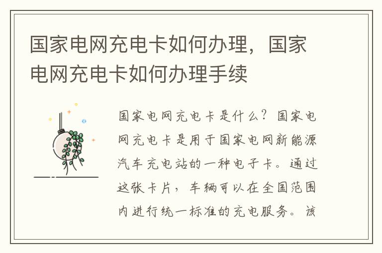 国家电网充电卡如何办理，国家电网充电卡如何办理手续