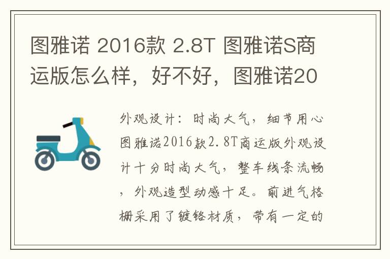 图雅诺 2016款 2.8T 图雅诺S商运版怎么样，好不好，图雅诺2015款