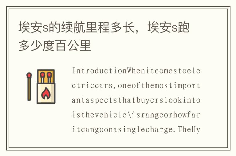 埃安s的续航里程多长，埃安s跑多少度百公里