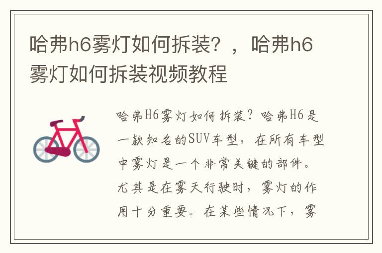 哈弗h6雾灯如何拆装？，哈弗h6雾灯如何拆装视频教程