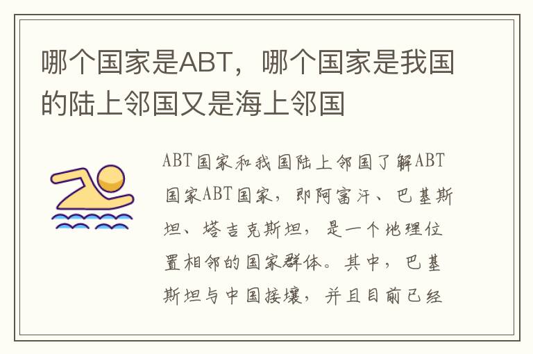 哪个国家是ABT，哪个国家是我国的陆上邻国又是海上邻国