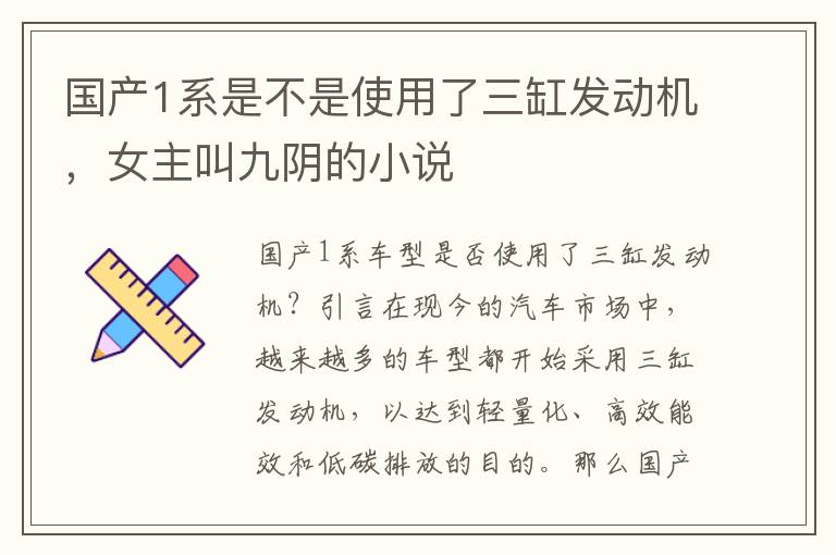 国产1系是不是使用了三缸发动机，女主叫九阴的小说