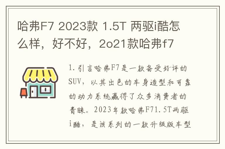 哈弗F7 2023款 1.5T 两驱i酷怎么样，好不好，2o21款哈弗f7