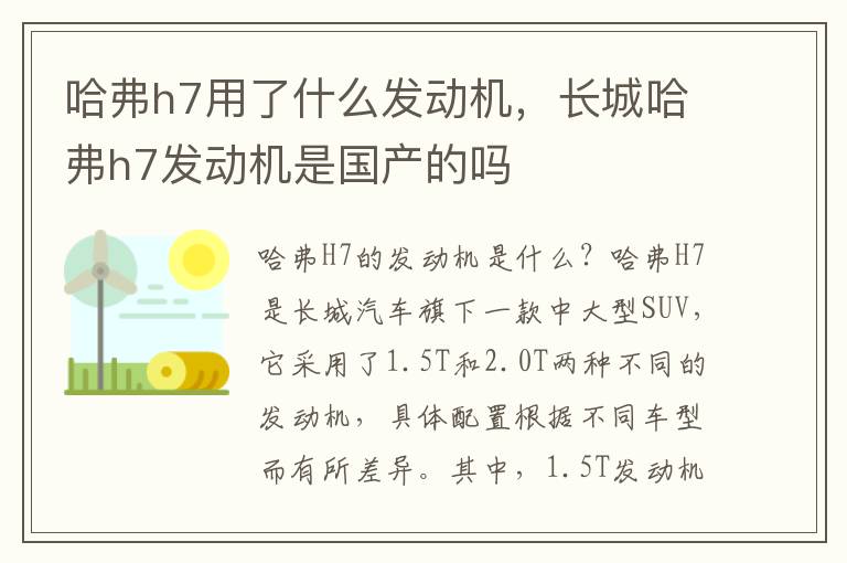 哈弗h7用了什么发动机，长城哈弗h7发动机是国产的吗